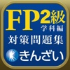 15-16年版パーフェクトFP技能士2級対策問題集 学科編