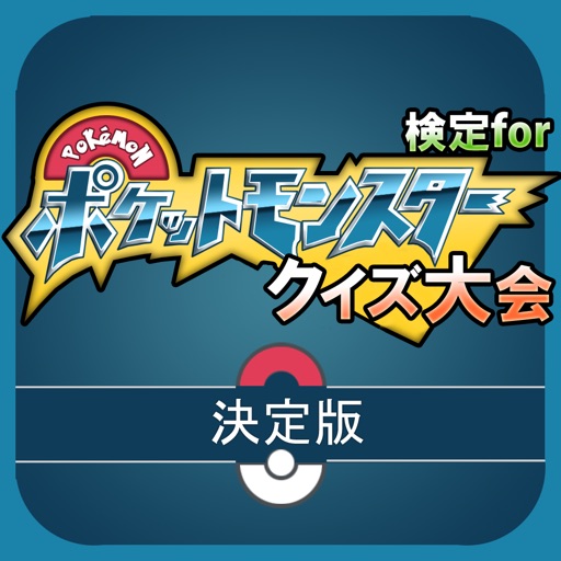 検定クイズ For ポケットモンスター クイズ大会 Apps 148apps