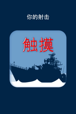 Warship Game for Kids screenshot 4