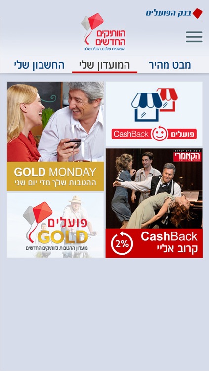 הוותיקים החדשים - בנק הפועלים