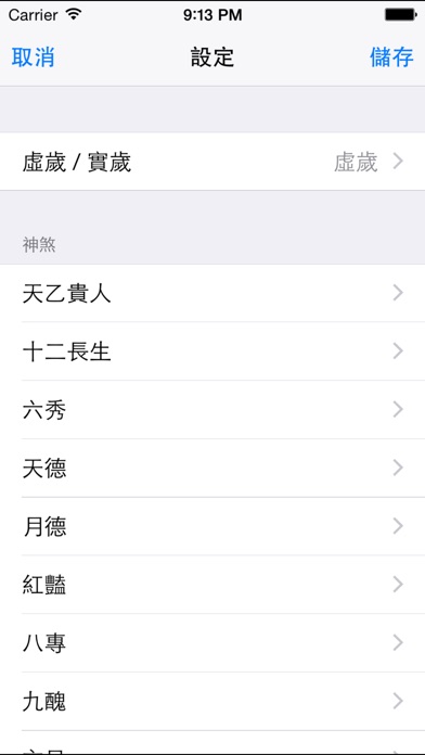 一言命理之四柱八字算命 screenshot1