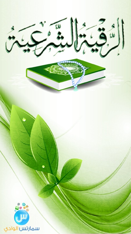 الرقية الشرعية من الكتاب والسنة - النسخة الكاملة