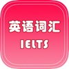 IELTS雅思核心词汇专业版 考级英语必背词汇Free