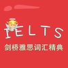 IELTS-剑桥雅思词汇精典 Cambridge IELTS Vocabulary Master 教材配套游戏 单词大作战系列
