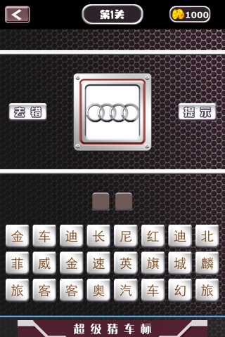 超级猜车标 screenshot 2