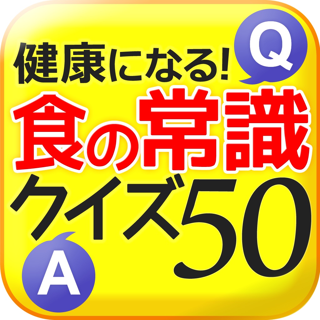 健康になる！　食の常識クイズ５０ icon