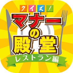 Telecharger クイズ マナーの殿堂 レストラン編 Pour Iphone Ipad Sur L App Store Jeux