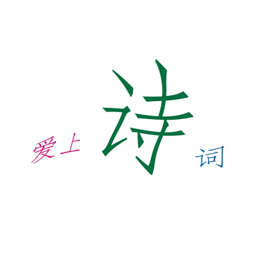 爱上诗词 icon