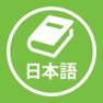 Get Japanese Vietnamese Dictionary, Từ điển Nhật Việt, Việt Nhật, 日越, 越日辞書 for iOS, iPhone, iPad Aso Report
