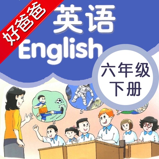 好爸爸点读机-苏教译林版小学英语六年级下册-双语有声点读教材 icon