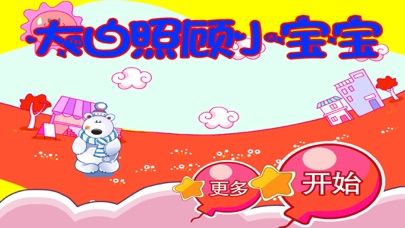 大白照顾小宝宝 早教 儿童游戏 1.54 IOS -
