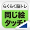 らくらく脳トレ！シリーズの「同じ絵タッチ！」です。