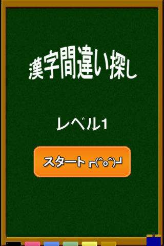 漢字間違い探し〜無料 screenshot 2