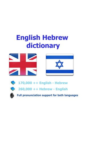English Hebrew best dictionary - המילון הטוב ביותר עברית אנג(圖1)-速報App