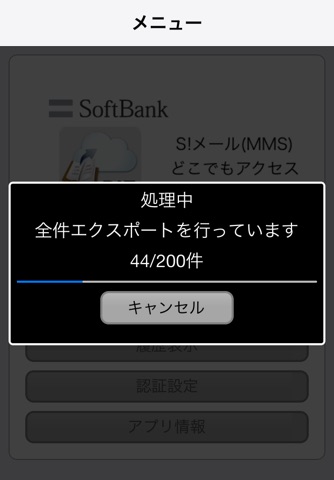 S!メール（MMS）どこでもアクセス　電話帳エクスポート（法人） screenshot 3