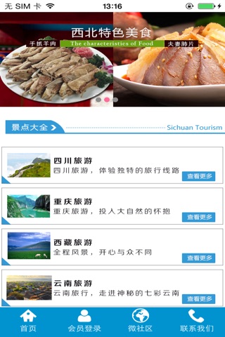 西北旅游—带您进入西部之旅 screenshot 2