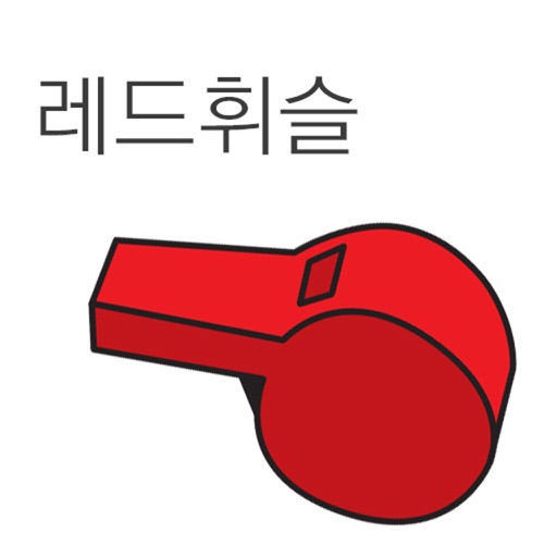 레드휘슬