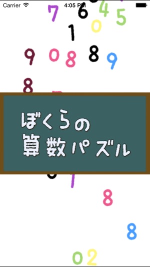 【簡単算数パズル】ぼくらの算数パズル(圖4)-速報App