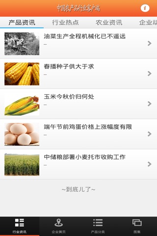 中国农产品行业客户端 screenshot 2