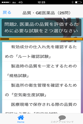 MR認定試験　医薬品情報問題集　その１ screenshot 2