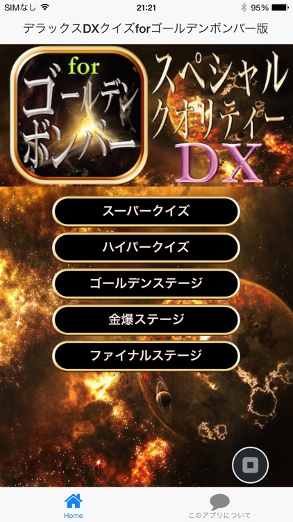 デラックスDXクイズforゴールデンボンバー版