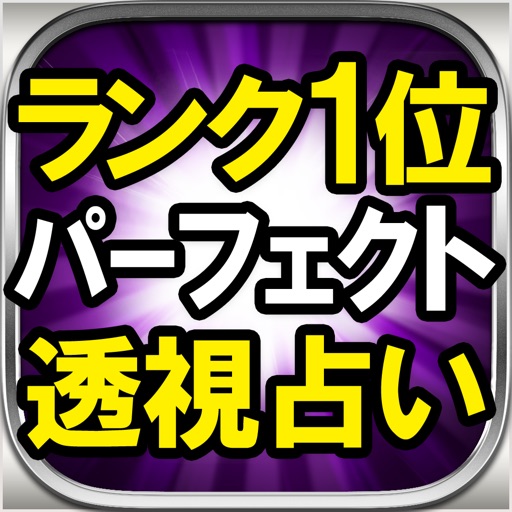 99.9％解読■パーフェクト透視占い■ラクシュミー icon