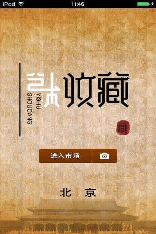 北京艺术收藏平台 screenshot 2