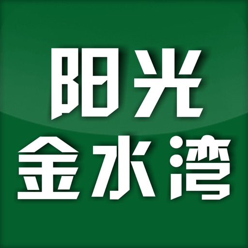 阳光金水湾 icon