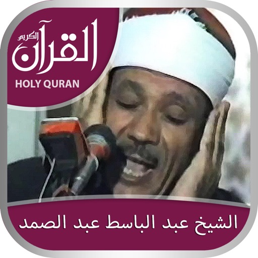 Holy Quran (Offline) by Al Qari AbdulBasit Abdul Samad iOS App