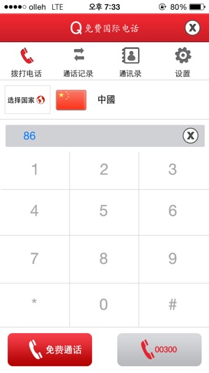 Q免费国际电话(圖3)-速報App