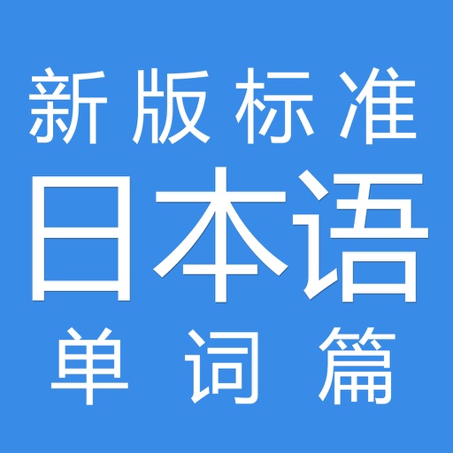 新版标准日本语 初级单词篇 icon