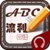 ABC到流利口语-口语速成