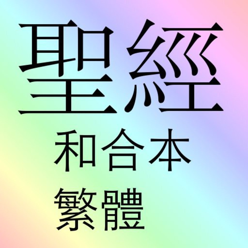 聖經 和合本 繁體 Chinese union bible (traditional Chinese) shengjing