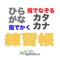 This application -- the application of the "hiragana drill" of Wiquitous