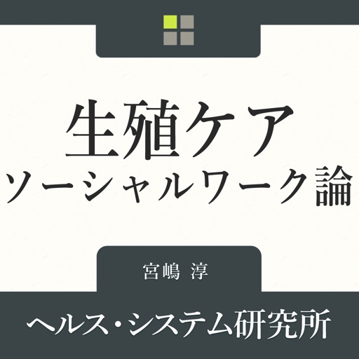 生殖ケア・ソーシャルワーク論 icon