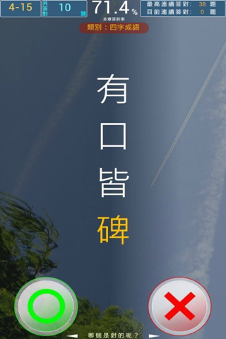 錯別字王 screenshot 3
