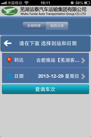 芜湖汽车订票 screenshot 2