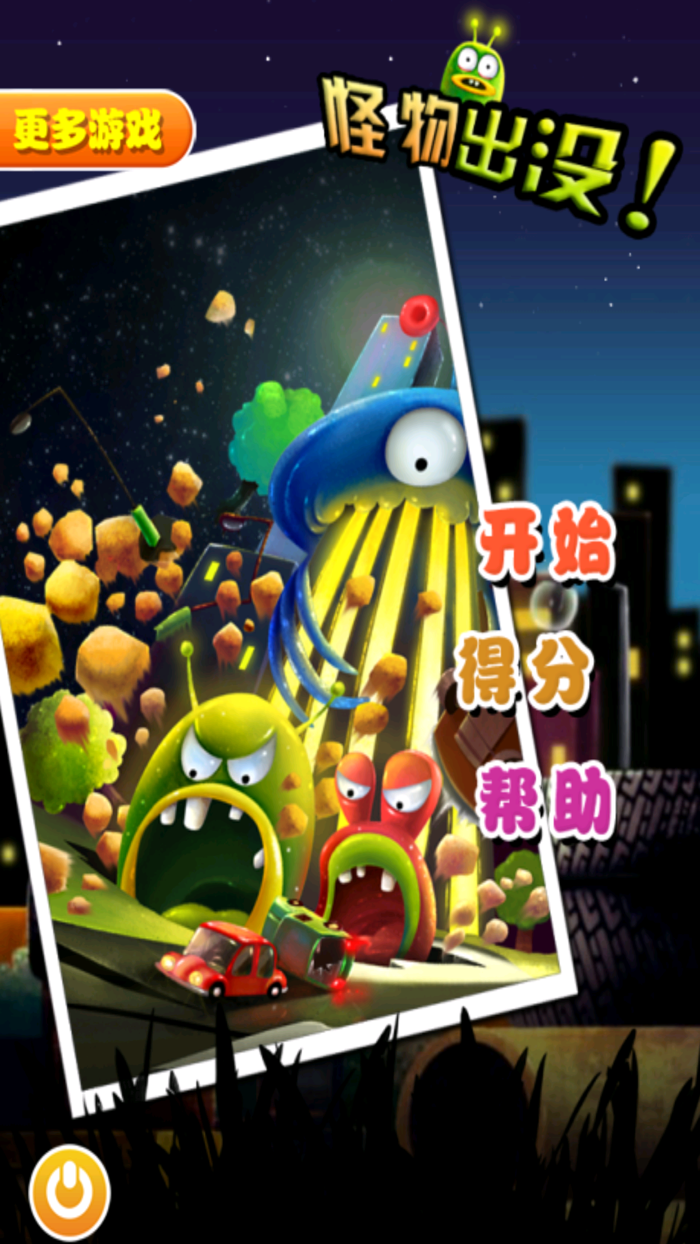 天天打怪兽 - 一起守护地球