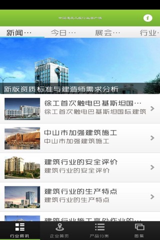 中国建筑工程行业客户端 screenshot 2
