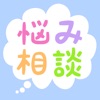 お悩み相談コミュニティ!恋愛や学校、育児教育等の無料投稿掲示板なやみん