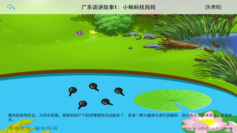 【图】广东话讲故事1:小蝌蚪找妈妈-冬泉粤语系列(截图3) 【图】广东话讲故事1:小蝌蚪找妈妈-冬泉粤语系列(截图3)