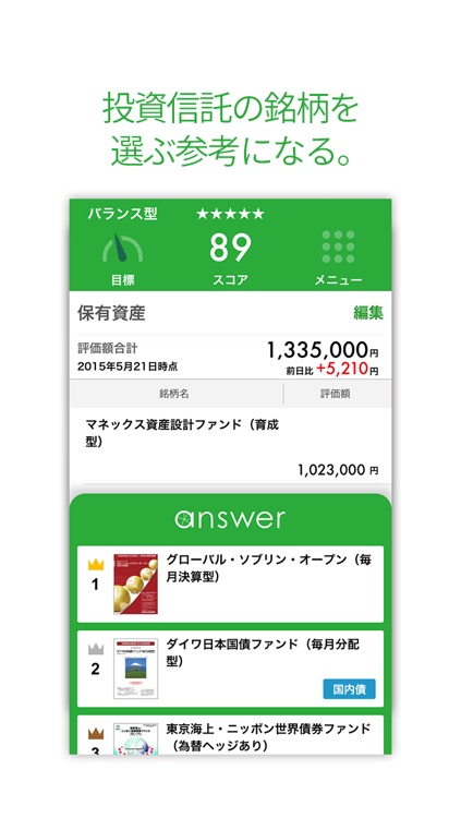 answer あなたの銘柄選びをサポート 国内投資信託に対応