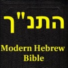 התנ"ך (Modern Hebrew bible)HD