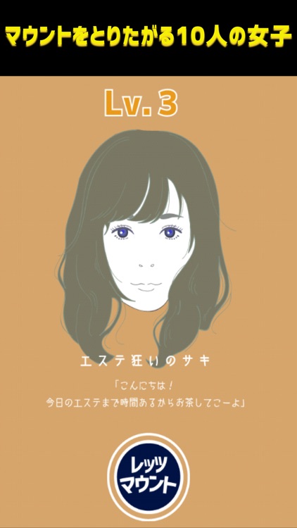 極めろ！マウンティングガール