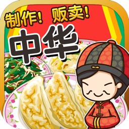 中华料理达人~制作・贩卖 扩张店铺！~