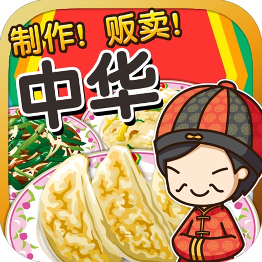 中华料理达人~制作・贩卖 扩张店铺！~