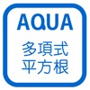 式の計算の利用 さわってうごく数学「AQUAアクア」