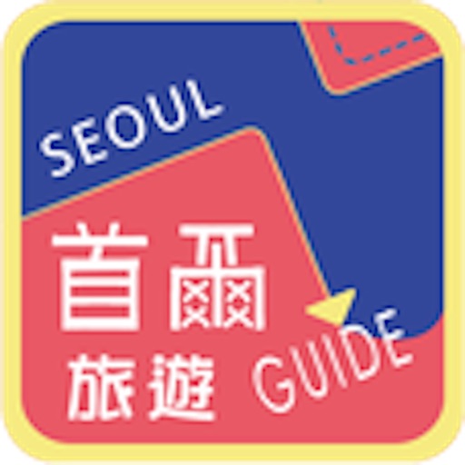 首爾旅遊Guide