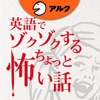 [英和対訳] 英語でゾクゾクするちょっと怖い話 [アルク]