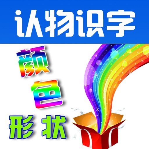 Learn Chinese through Categorized Pictures-Colors & Shapes(颜色形状) icon